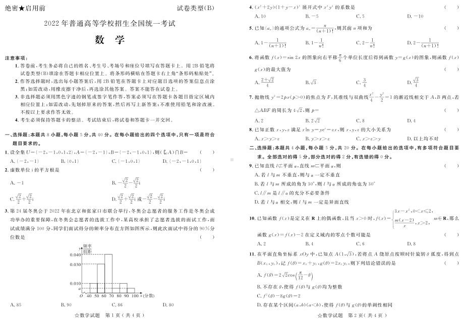 山东省2022年普通高中学业水平等级考试 数学 试题（含解析）.pdf_第1页