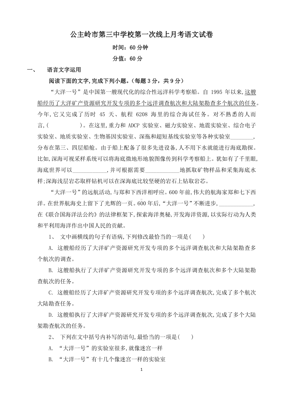 吉林省长春市公主岭市公主岭市第三2021-2022学年高一上学期第一次月考语文试题.pdf_第1页