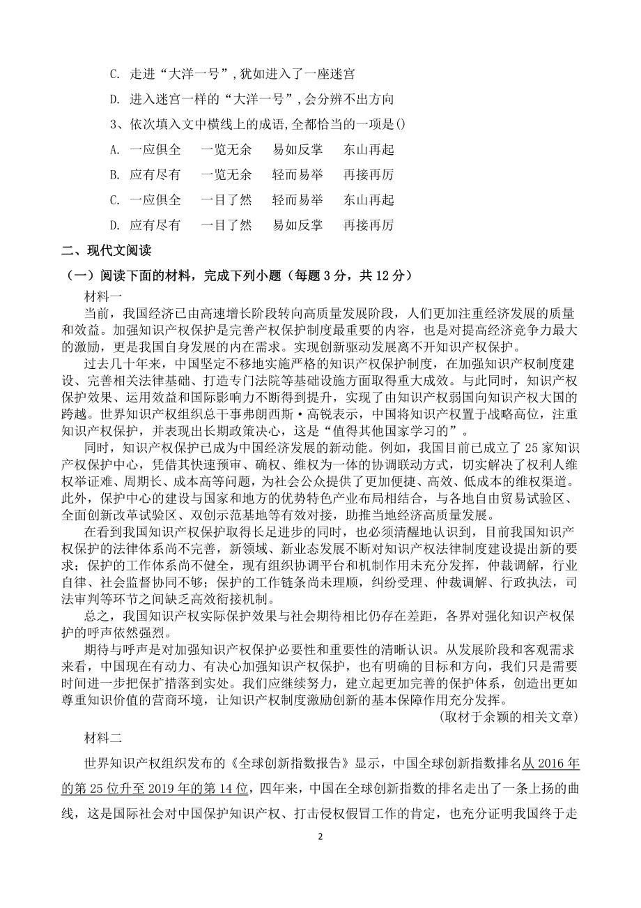 吉林省长春市公主岭市公主岭市第三2021-2022学年高一上学期第一次月考语文试题.pdf_第2页