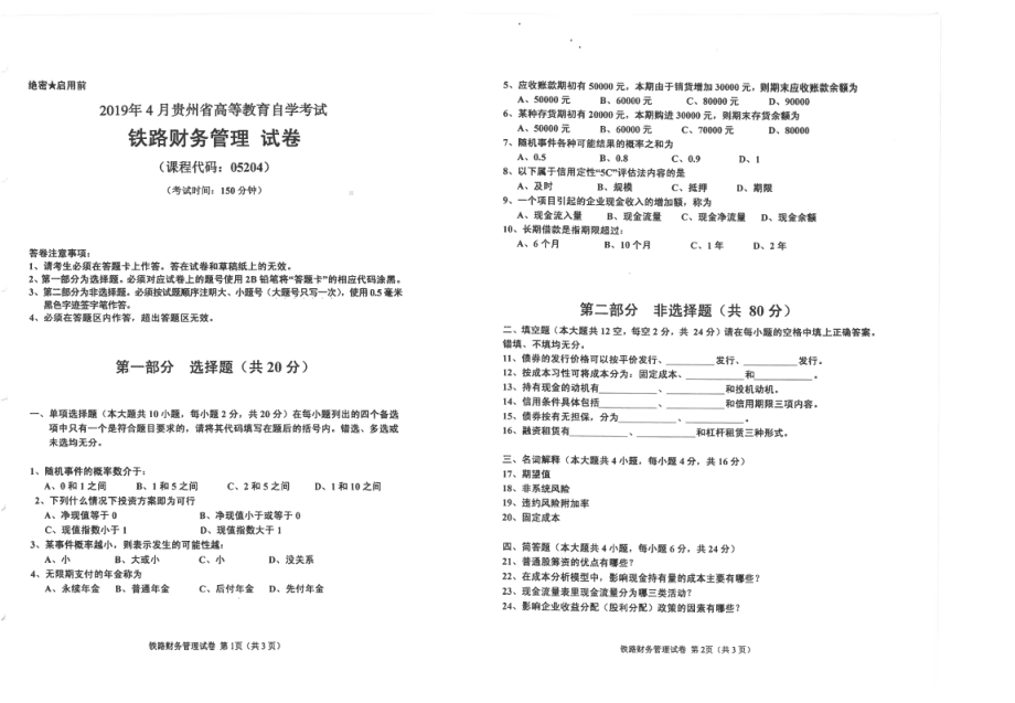 贵州省2019年04月自考05204铁路财务管理试题.pdf_第1页