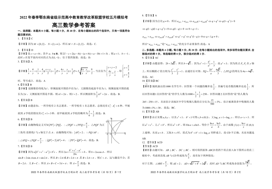 鄂东南2022届高三下学期5月联考 数学 试题（含解析）.pdf_第3页