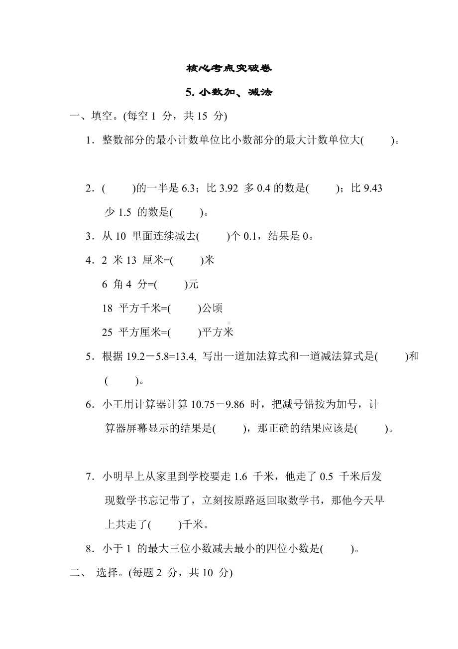 北师大版数学四年级上册 核心突破-5. 小数加、减法.docx_第1页