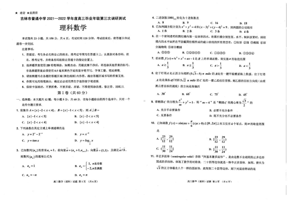 吉林省吉林市2022届高三下学期第三次调研测试（三模） 理科数学 试卷（含答案）.pdf_第1页