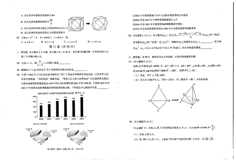 吉林省吉林市2022届高三下学期第三次调研测试（三模） 理科数学 试卷（含答案）.pdf_第2页