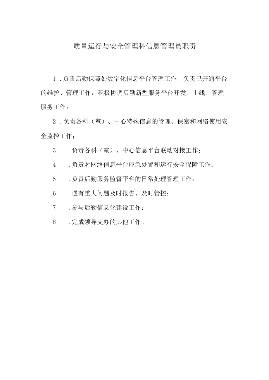 质量运行与安全管理科信息管理员职责.docx_第1页