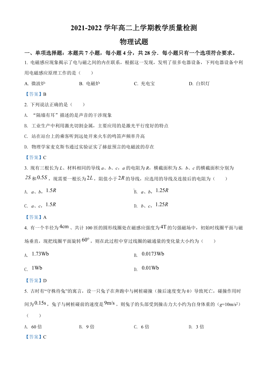 2021-2022学年山东省菏泽市高二上学期期末检测物理 试题（含解析）.doc_第1页