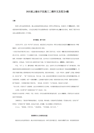 2021届上海长宁区高三二模作文及范文4篇.docx