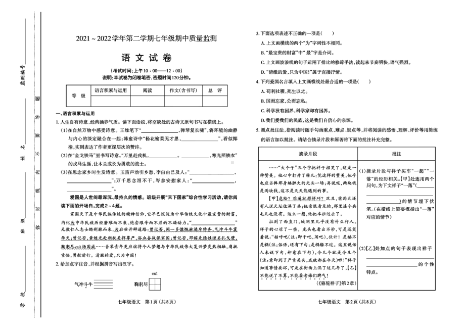 山西省太原市2021-2022学年七年级下学期期中考试语文试卷.pdf_第1页