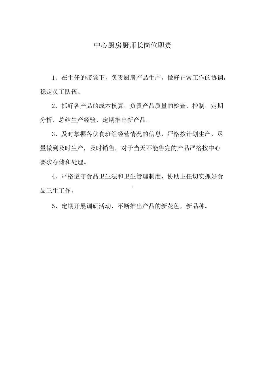 中心厨房厨师长岗位职责.docx_第1页