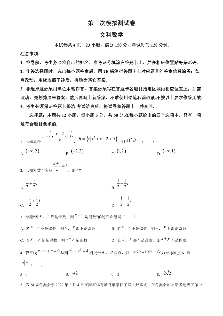 江西省南昌市2022届高三下学期第三次模拟测试（三模） 数学（文） 试题（含答案）.docx_第1页