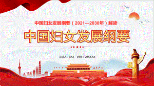 图文中国妇女发展纲要（2021—2030年）PPT（内容）课件.pptx