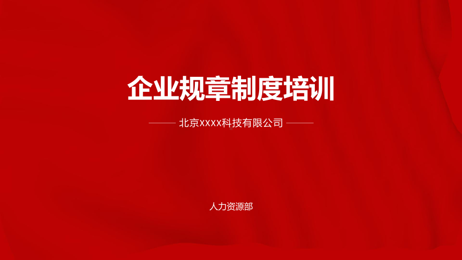 图文规章制度培训（新员工入职培训）PPT（内容）课件.pptx_第1页