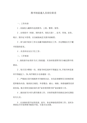 图书馆流通人员岗位职责.docx