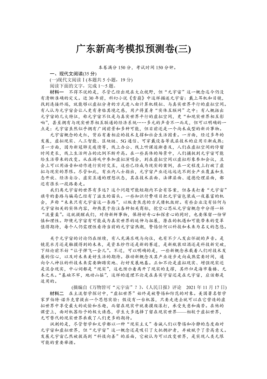 2023年广东省高三新高考语文预测模拟卷（3）含答案.docx_第1页