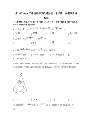 河北省唐山市2022届高三下学期二模考试 数学 试题 （含答案）.doc