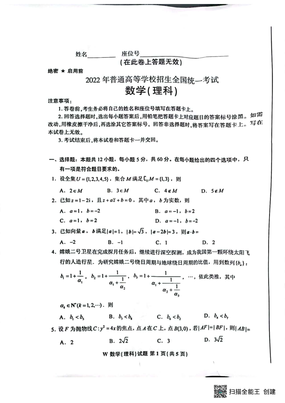 2022年全国高考乙卷理科数学试卷真题.pdf_第1页