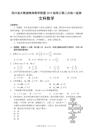 四川省大数据精准联盟2022届高三下学期5月第2次统测 数学（文） 试题（含解析）.pdf