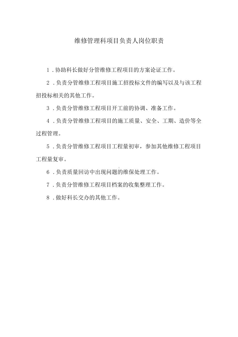 维修管理科项目负责人岗位职责.docx_第1页