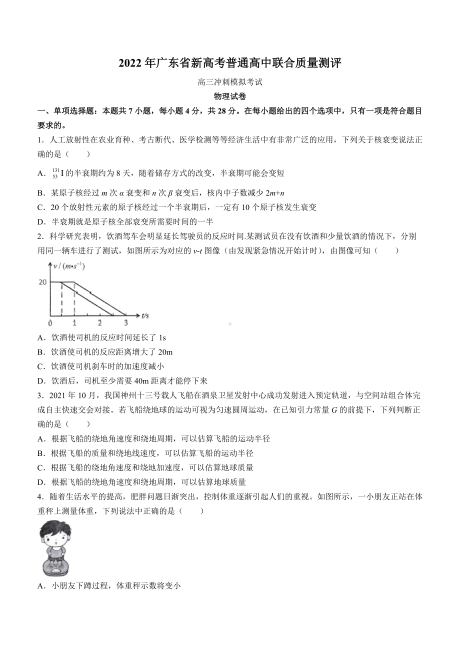 广东省2022届高三下学期5月联考 物理 试题（含答案）.docx_第1页