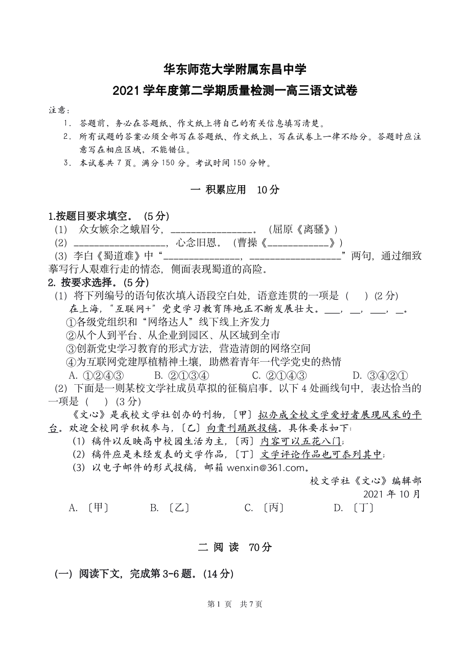 上海市华东师范大学附属东昌2021—2022学年高三下学期质量检测一语文试卷.pdf_第1页