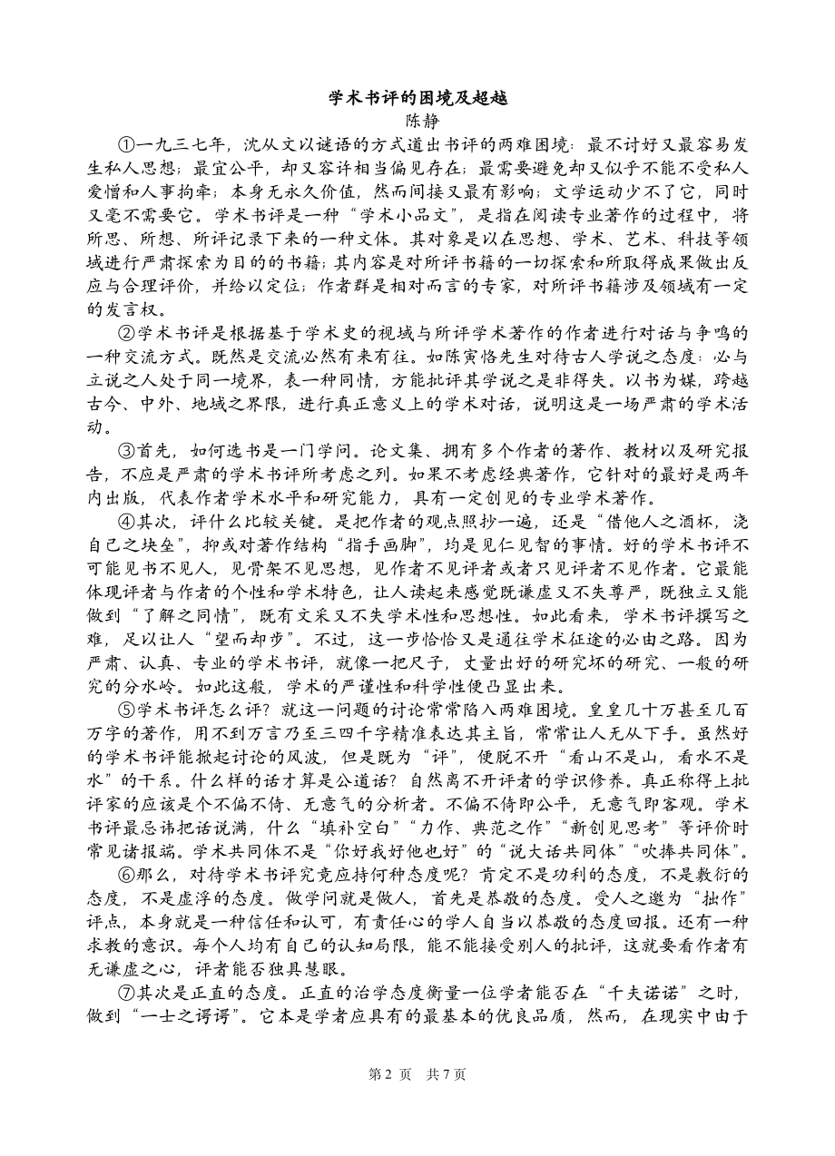 上海市华东师范大学附属东昌2021—2022学年高三下学期质量检测一语文试卷.pdf_第2页