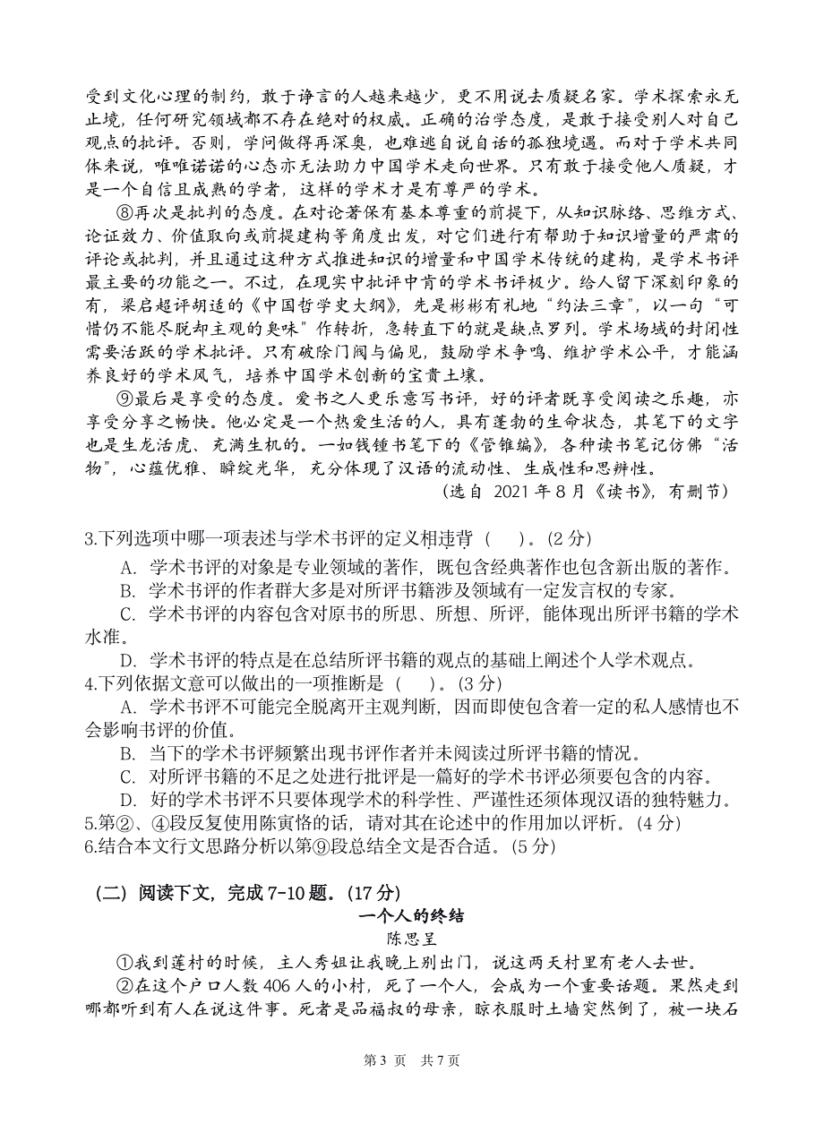 上海市华东师范大学附属东昌2021—2022学年高三下学期质量检测一语文试卷.pdf_第3页