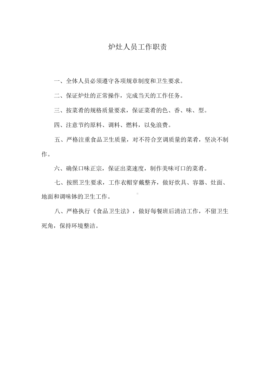 炉灶人员工作职责.docx_第1页