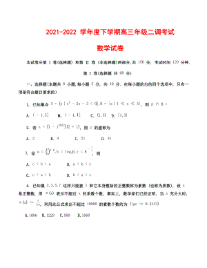 河北衡水市衡水中学2022届高三下学期5月二调考试 数学 试题（含答案）.docx