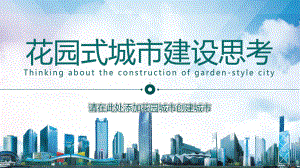 图文花园式城市建设思考PPT（内容）课件.ppt