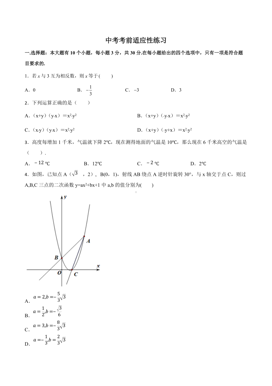 2022年浙江省杭州市桐庐县瑶琳镇中学中考数学考前适应性练习 (1).docx_第1页