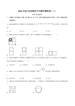 2022年四川省成都市中考数学模拟卷（二）.docx