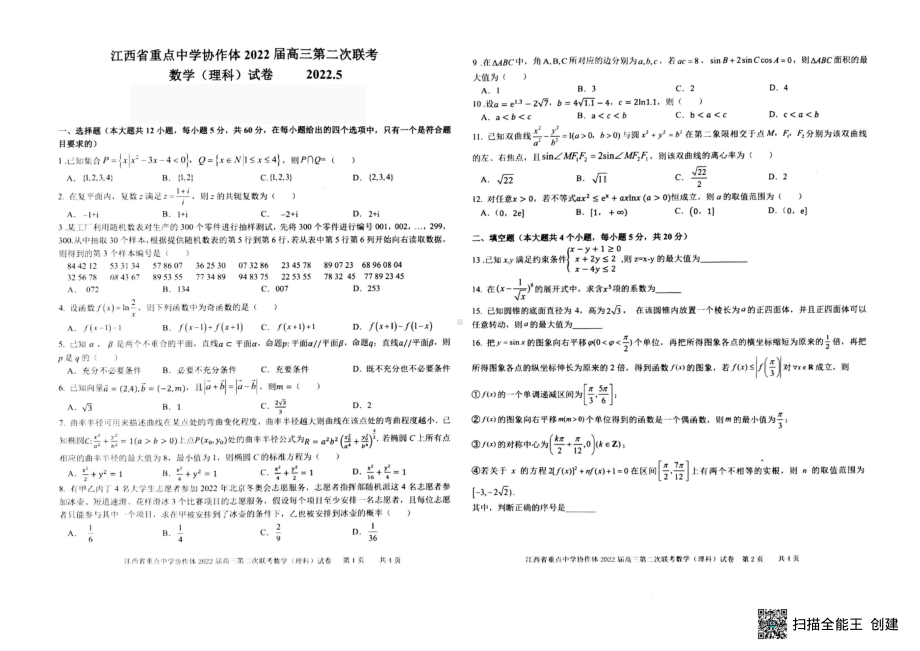 江西省重点中学协作体2022届高三下学期5月第二次联考 数学（理）试题（含答案）.pdf_第1页