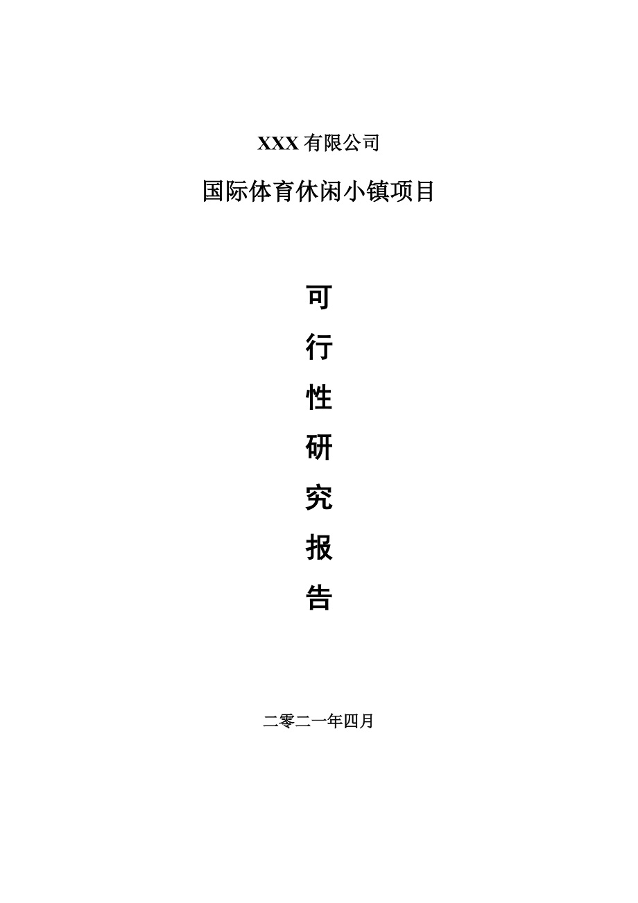 国际体育休闲小镇项目可行性研究报告建议书.doc_第1页