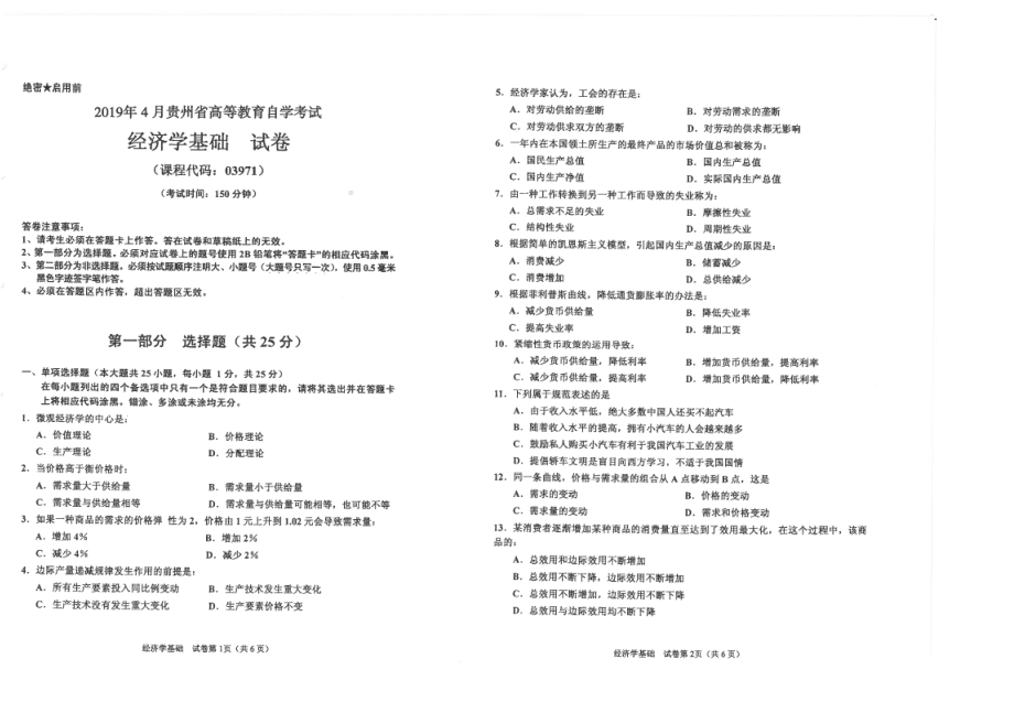 贵州省2019年04月自考03971经济学基础试题.pdf_第1页