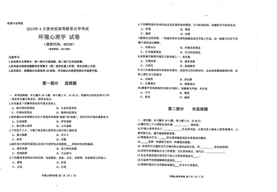 贵州省2019年04月自考05339环境心理学试题.pdf_第1页