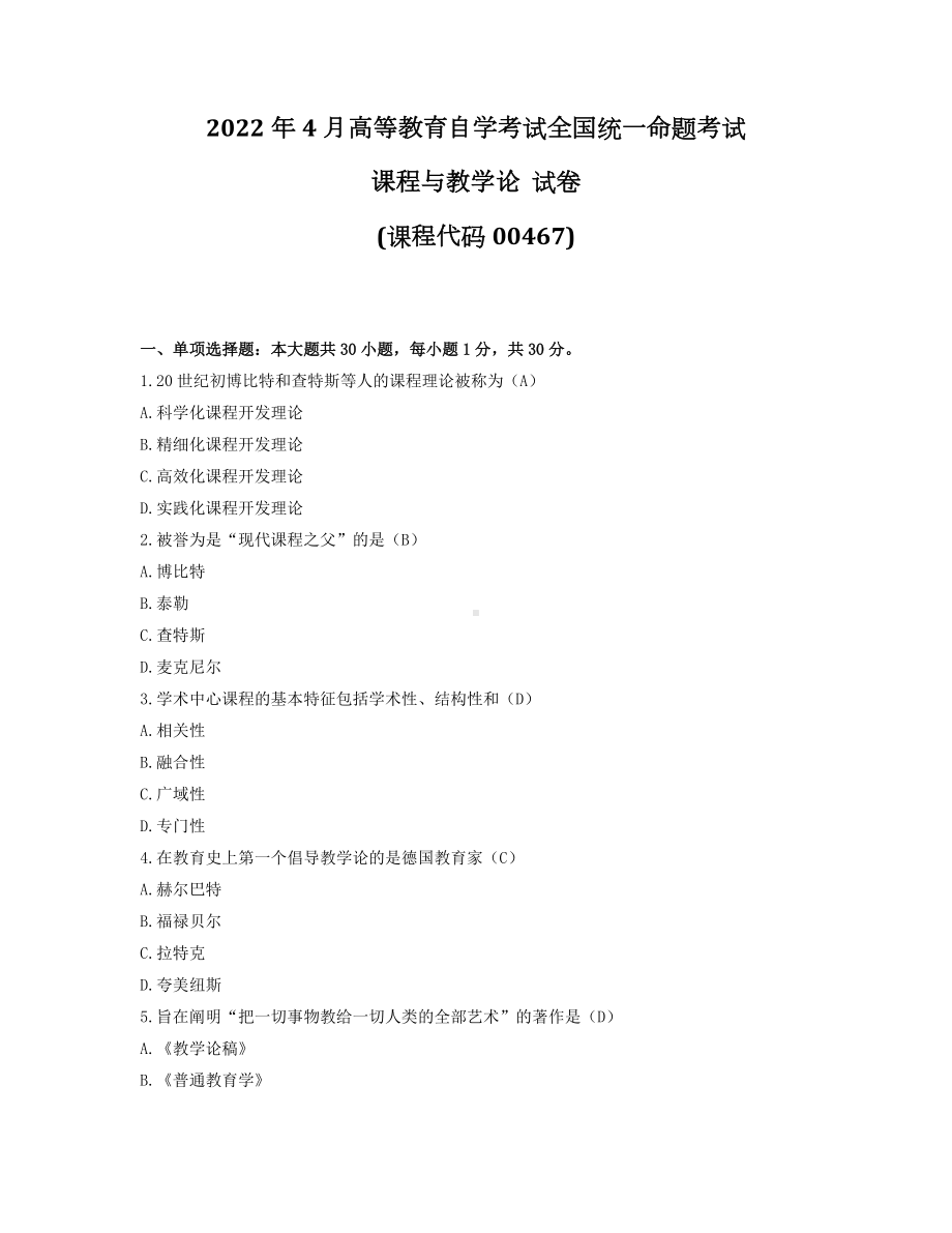 2022年4月自考00467课程与教学论试题及答案.docx_第1页