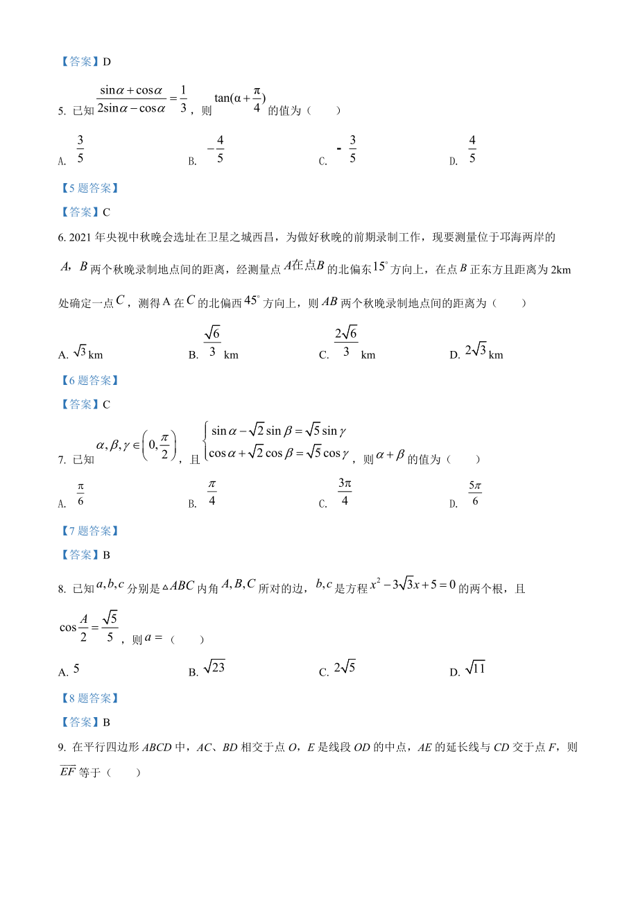 2021-2022学年四川省凉山州西昌市高一下学期期中考试 数学（理） 试题 （含答案）.doc_第2页