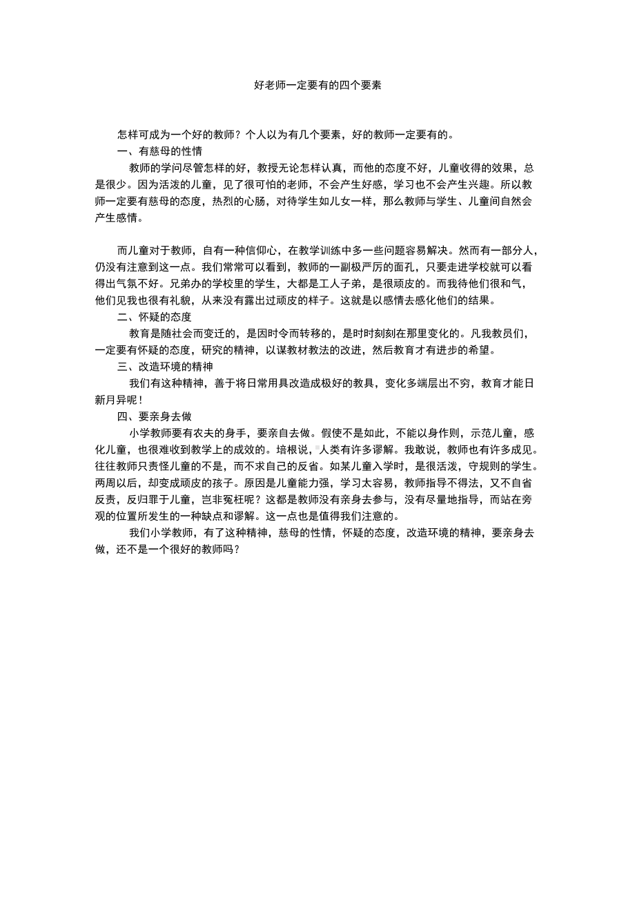 好老师一定要有的四个要素.docx_第1页