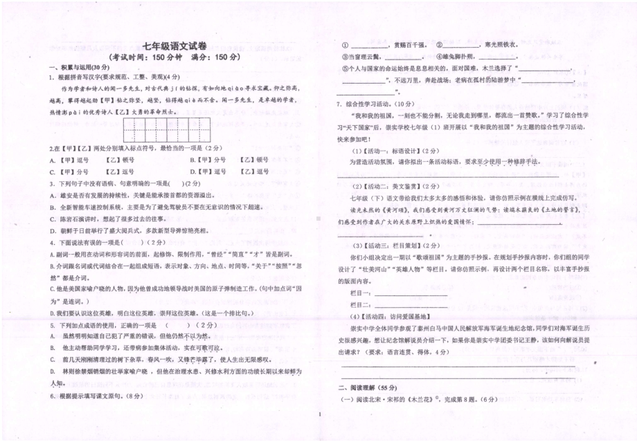 江苏省泰州市姜堰区仲院初级2021-2022学年七年级下学期第一次学情调查语文试题.pdf_第1页