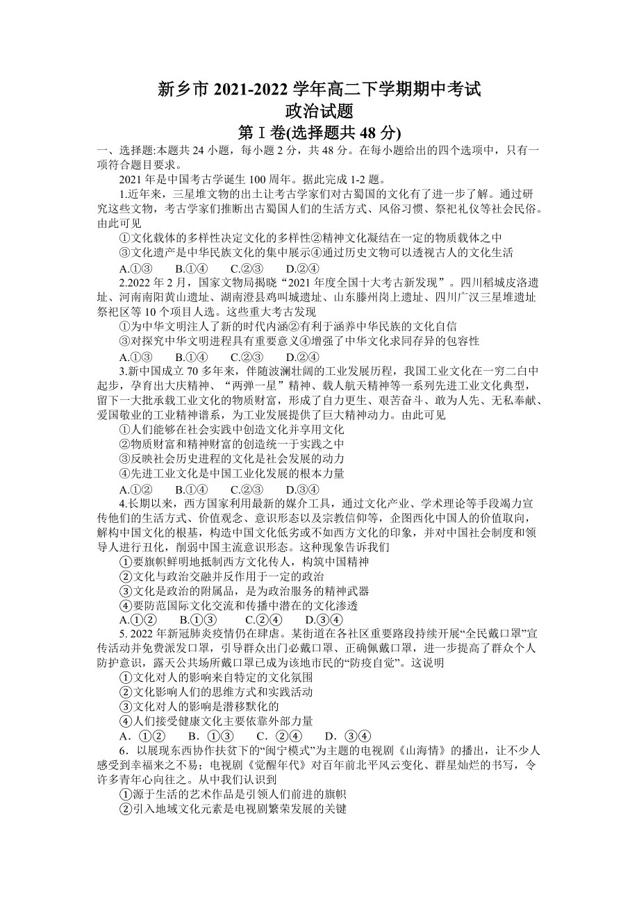 2021-2022学年河南省新乡市高二下期中考试 政治试题（含答案）.docx_第1页