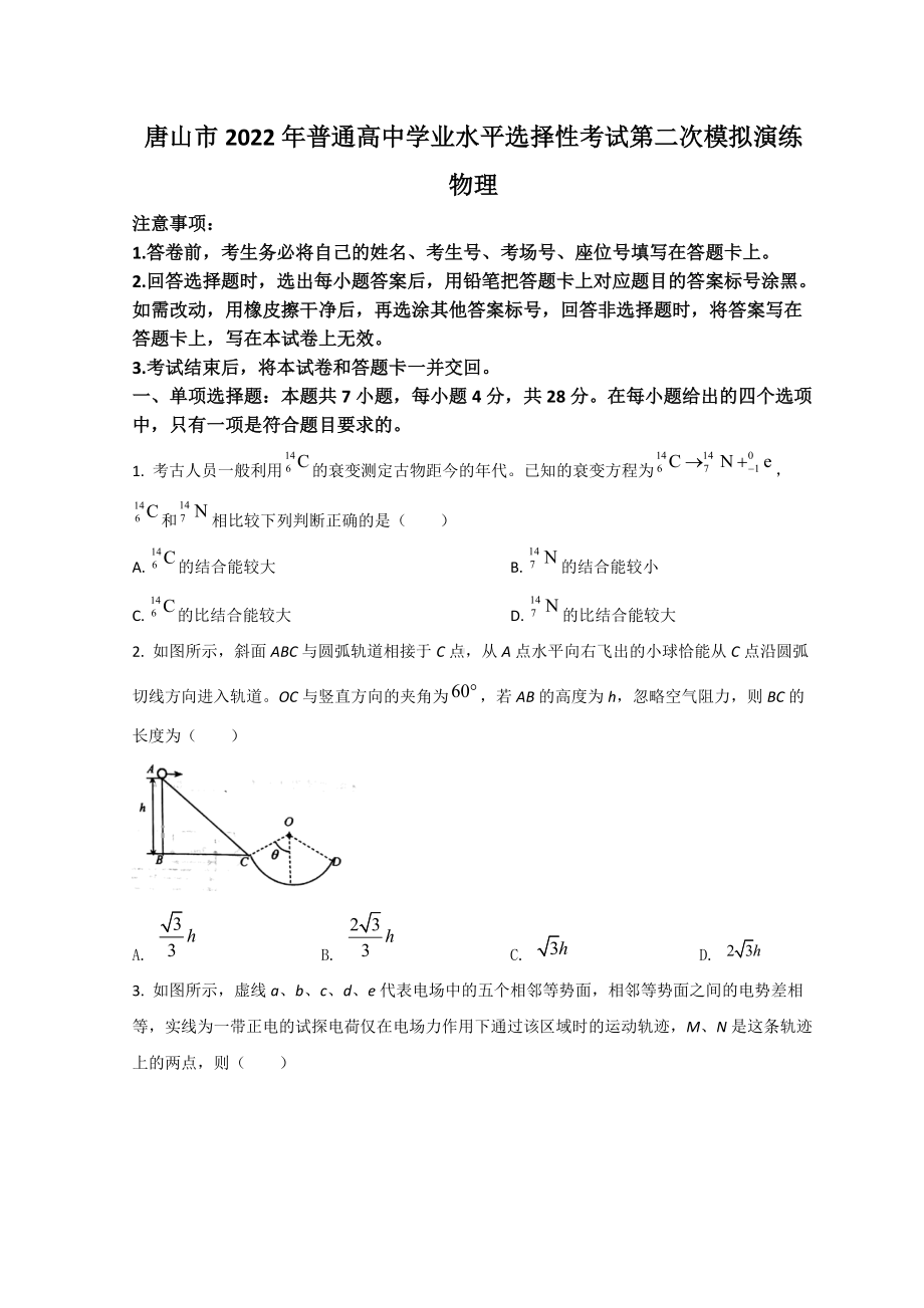 河北省唐山市2022届高三下学期二模考试 物理 试题 （含答案）.doc_第1页