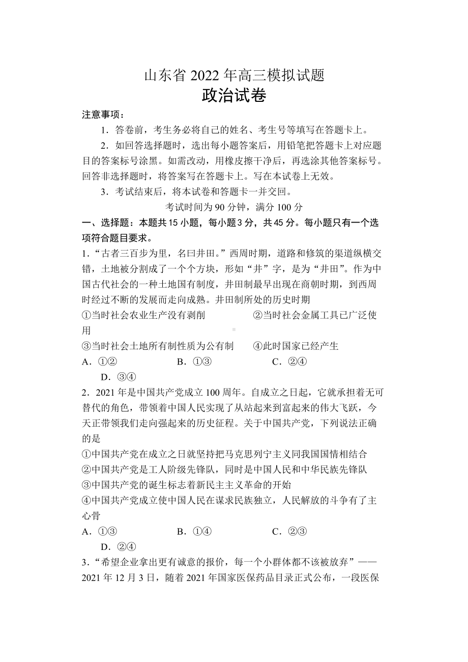 山东省百师联盟2022届高三下学期5月联考 政治 试题（含答案）.docx_第1页