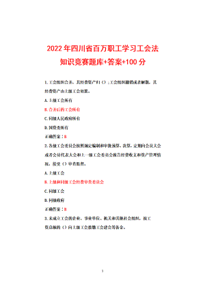 2022年四川省百万职工学习工会法知识竞赛试题题库答案+100分.docx