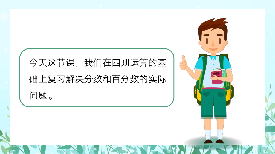 六年级下册分数百分数实际问题总复习课件.pptx_第3页