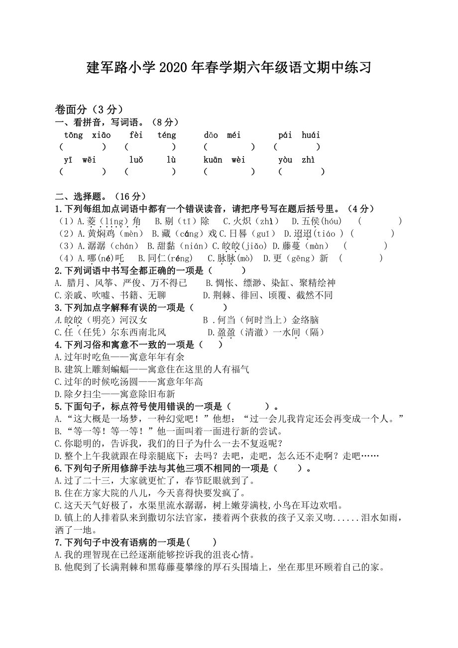 江苏省盐城市亭湖区建军路小学2019-2020学年六年级下学期期中语文试卷.pdf_第1页