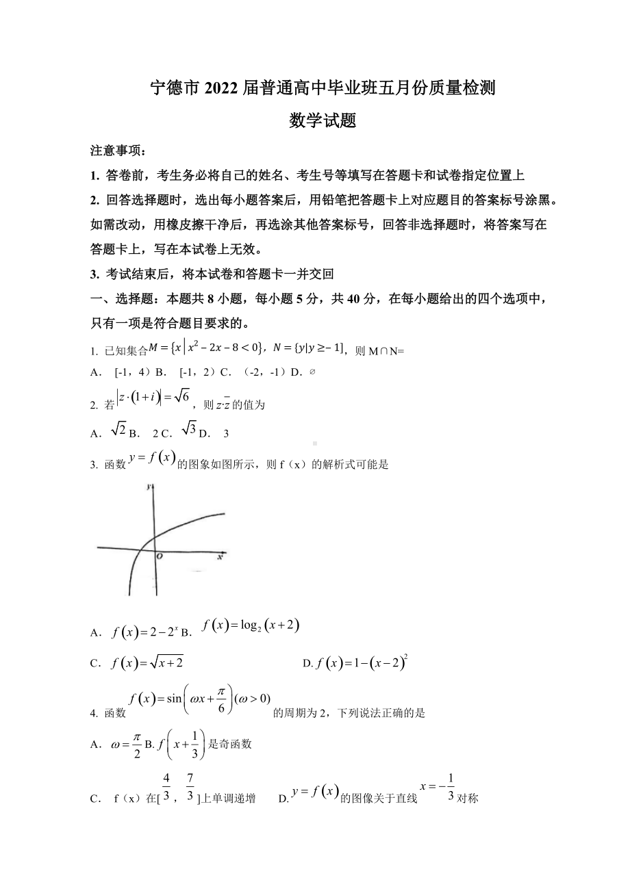 福建省宁德市2022届高三下学期5月质量检测（三模） 数学 试题（含答案）.doc_第1页