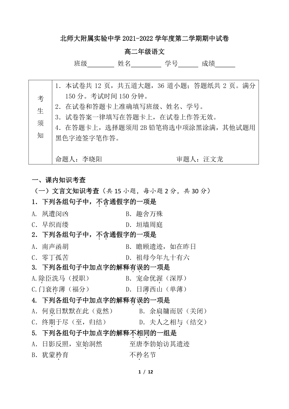 北京师范大学附属实验2021-2022学年高二下学期期中考试语文试卷.pdf_第1页