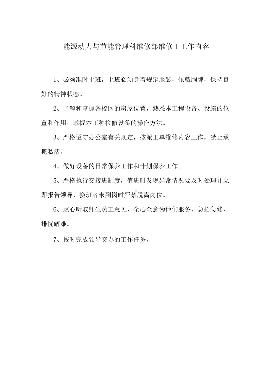 能源动力与节能管理科维修部维修工工作内容.docx_第1页