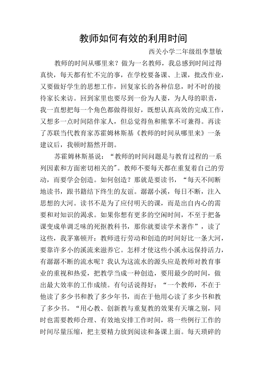 教师如何有效的利用时间.docx_第1页