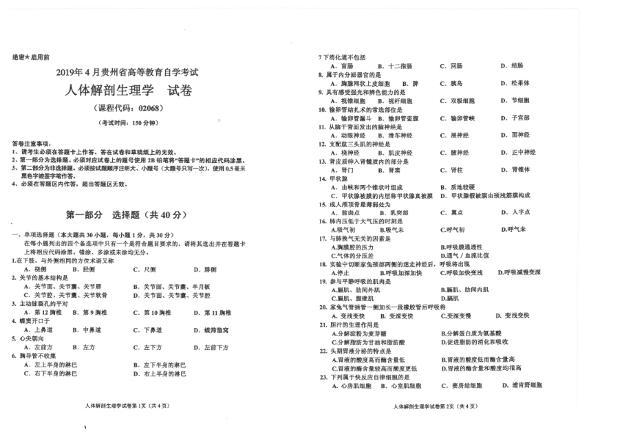 贵州省2019年04月自考02068人体解剖生理学试题.pdf_第1页